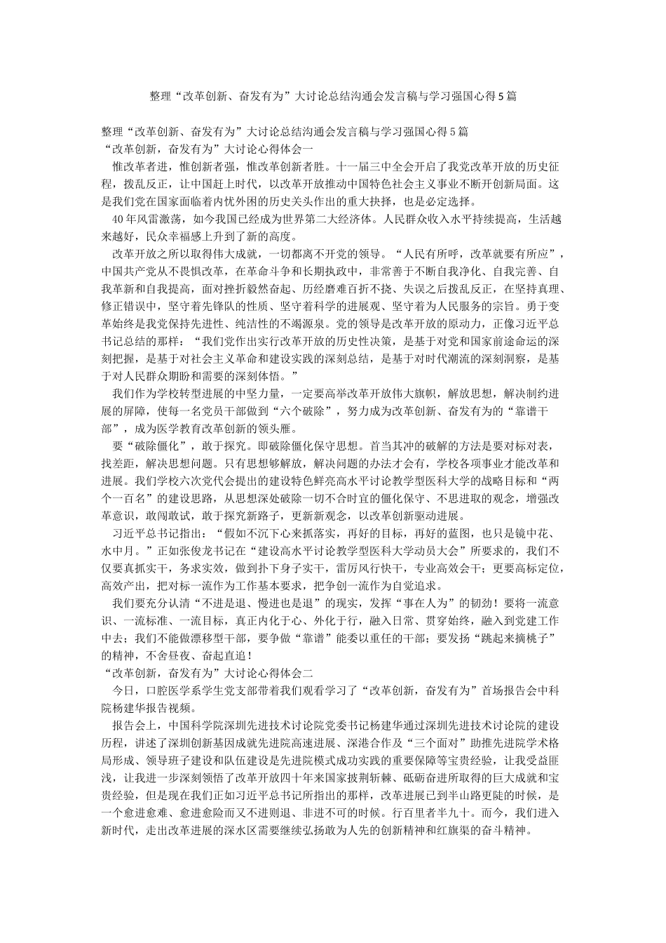 整理“改革创新奋发有为”大讨论总结交流会发言稿与学习强国心得5篇_第1页