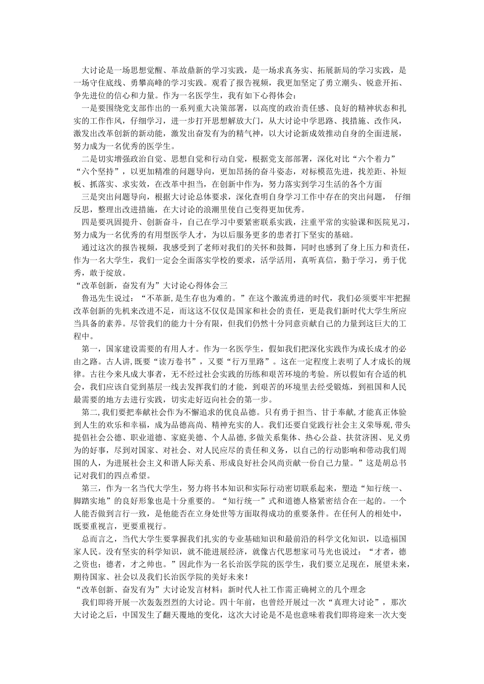 整理“改革创新奋发有为”大讨论总结交流会发言稿与学习强国心得5篇_第2页