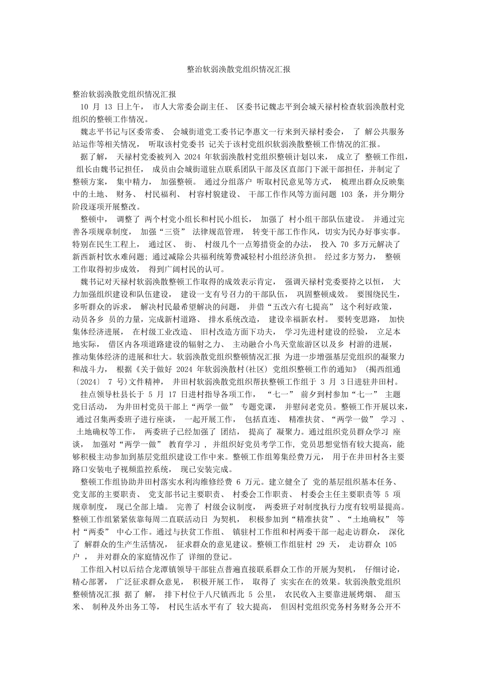 整治软弱涣散党组织情况汇报_第1页