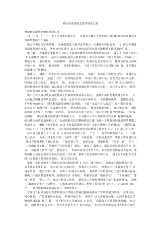 整治软弱涣散党组织情况汇报