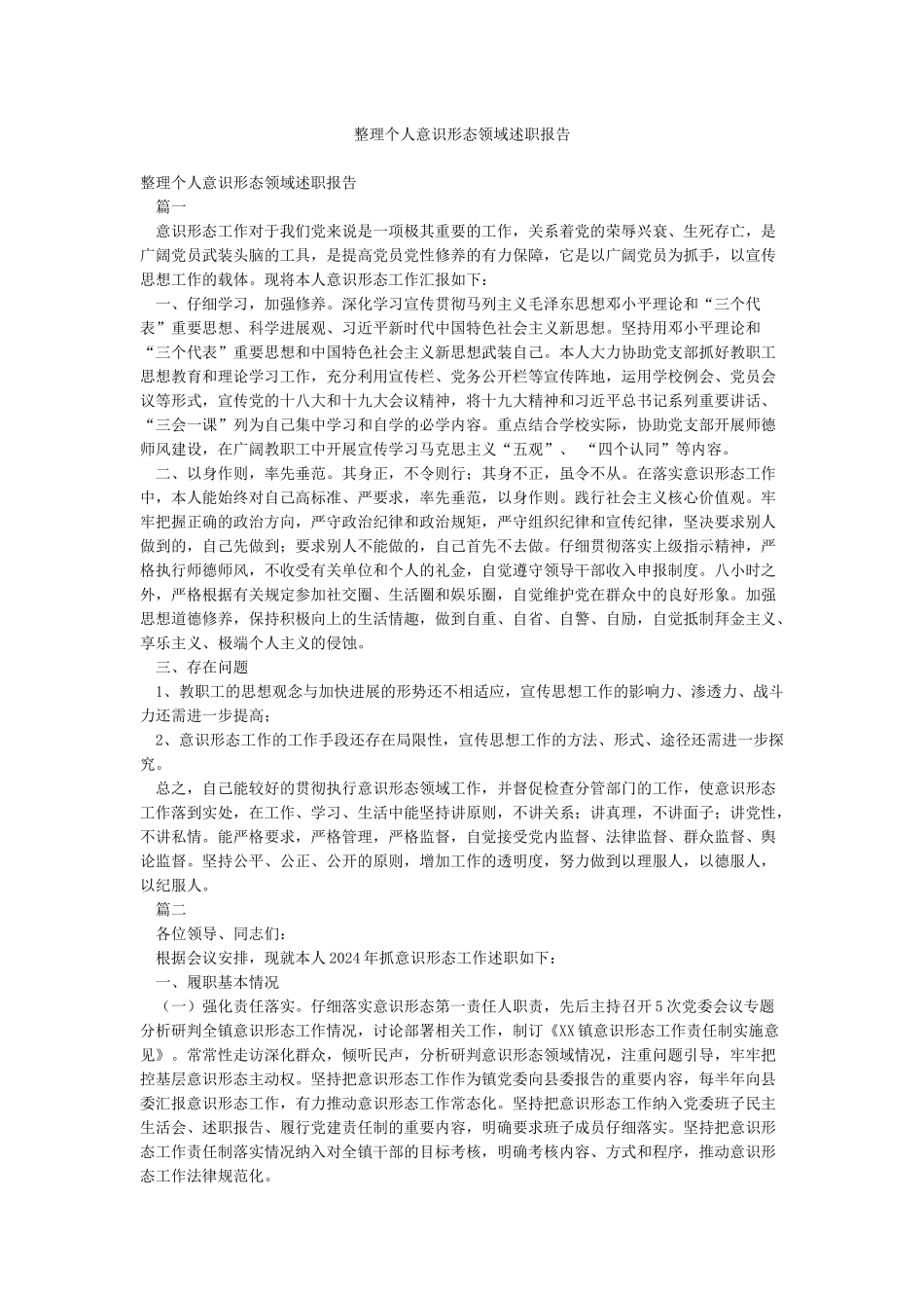 整理个人意识形态领域述职报告_第1页