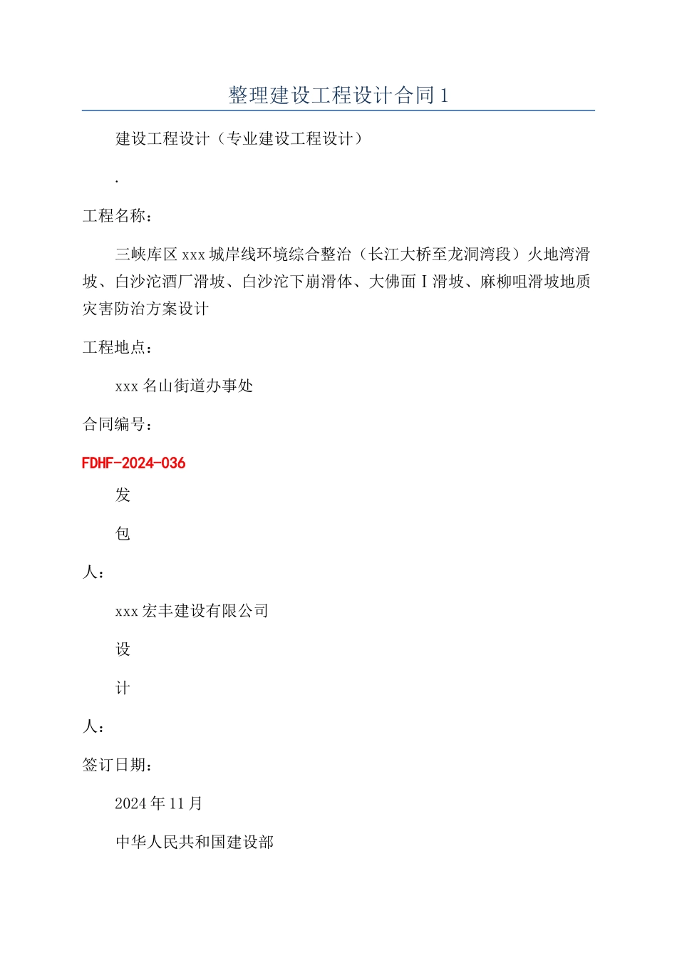 整理建设工程设计合同1_第1页