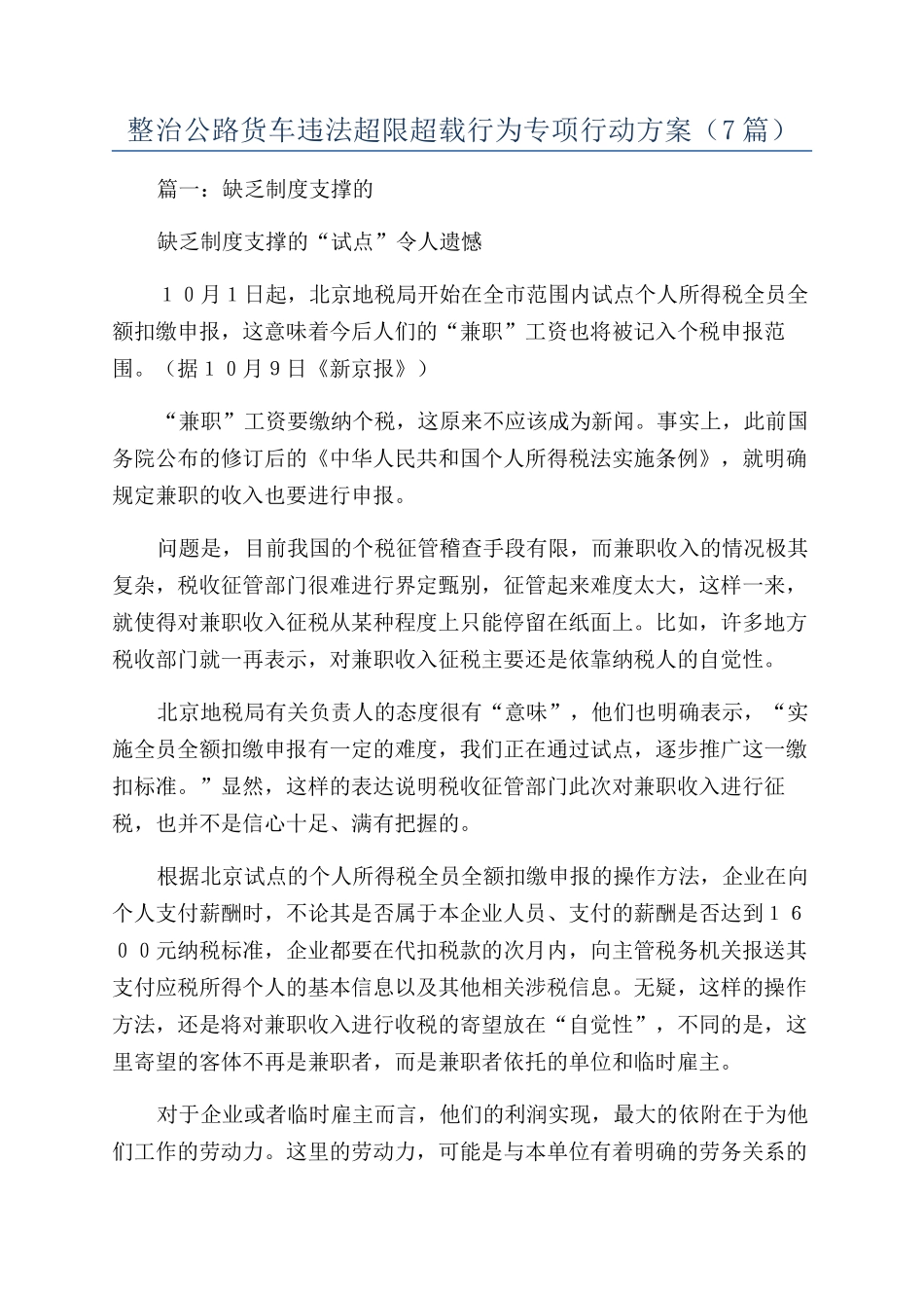 整治公路货车违法超限超载行为专项行动方案（7篇）_第1页
