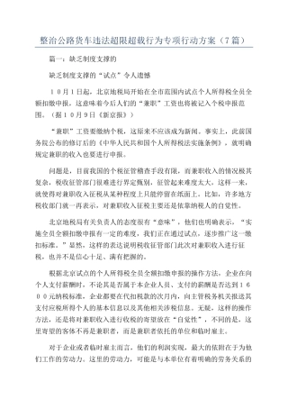 整治公路货车违法超限超载行为专项行动方案（7篇）