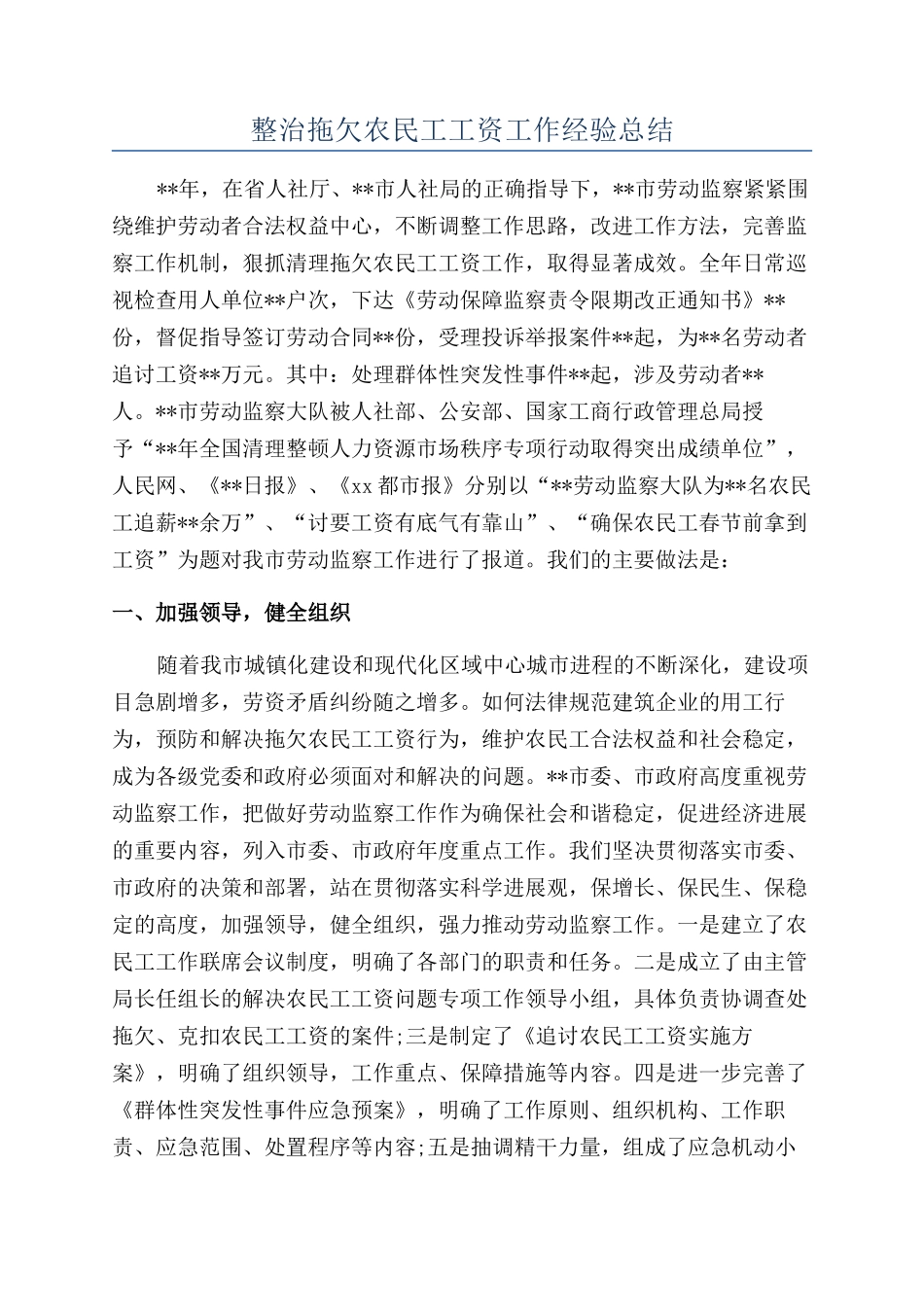 整治拖欠农民工工资工作经验总结_第1页
