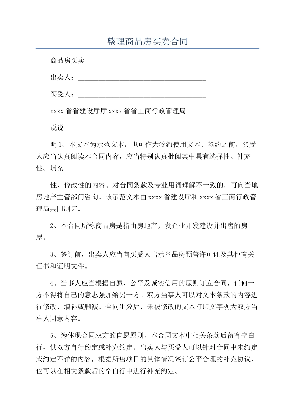 整理商品房买卖合同_第1页