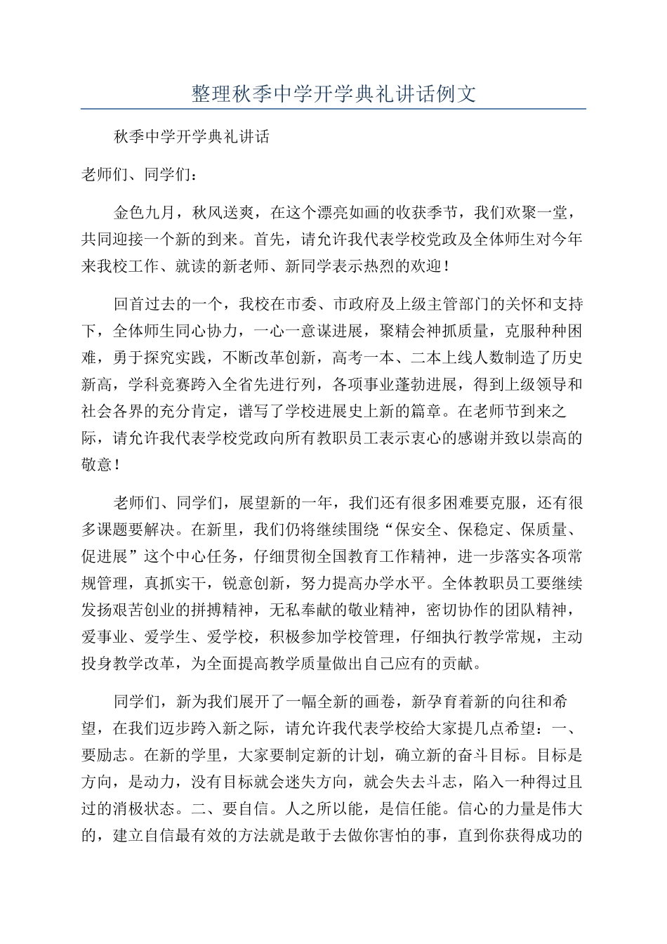 整理秋季中学开学典礼讲话例文_第1页