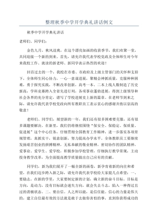 整理秋季中学开学典礼讲话例文