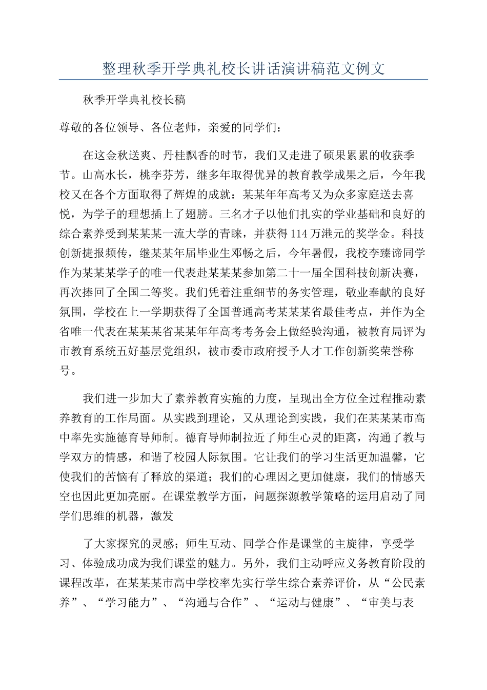 整理秋季开学典礼校长讲话演讲稿范文例文_第1页