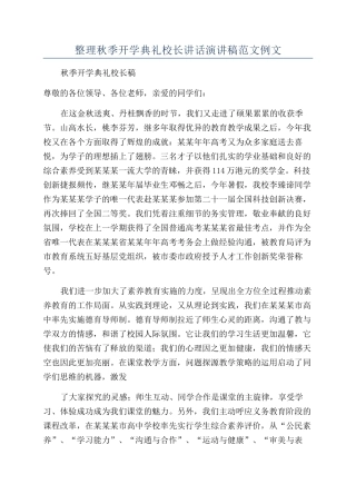 整理秋季开学典礼校长讲话演讲稿范文例文