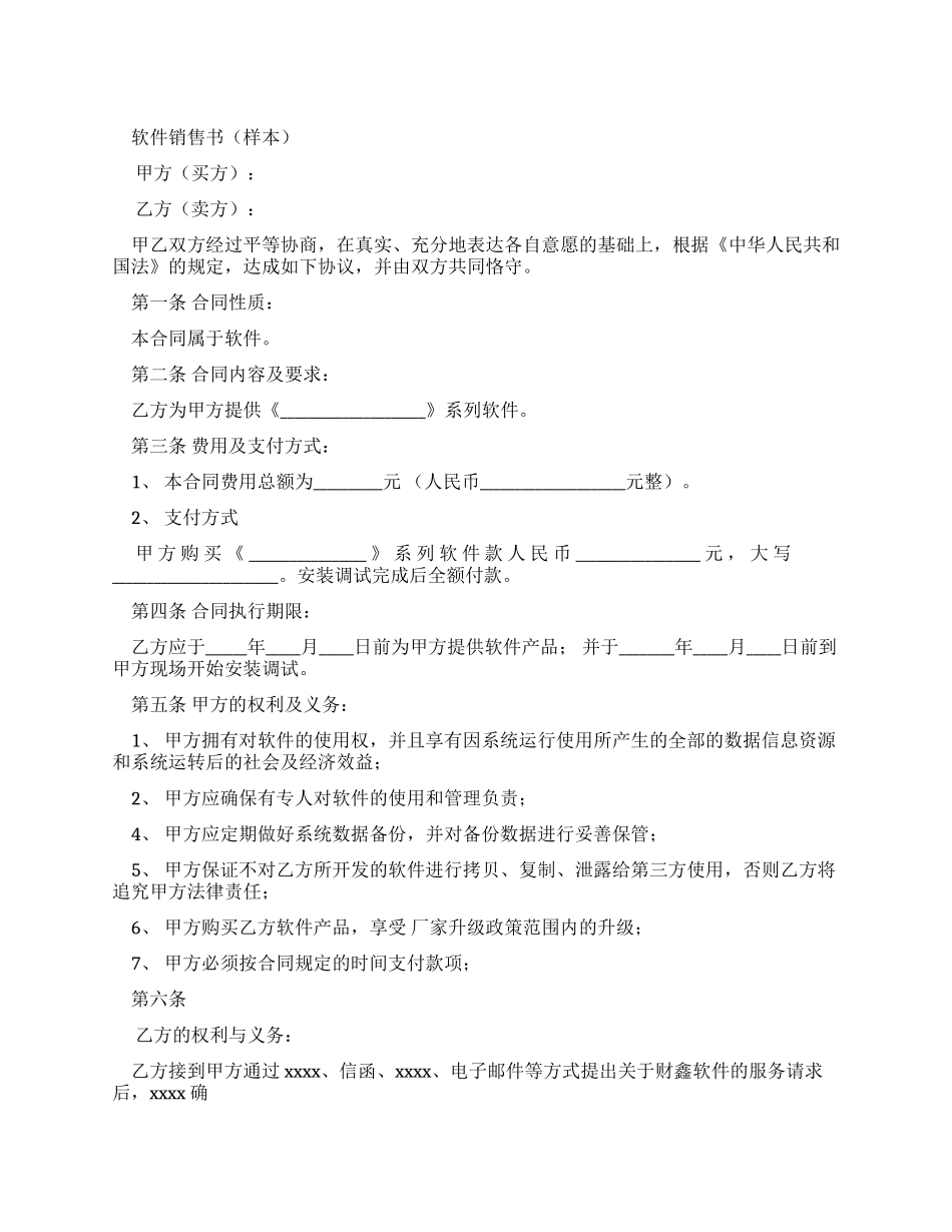 整理软件销售合同书样本_第1页