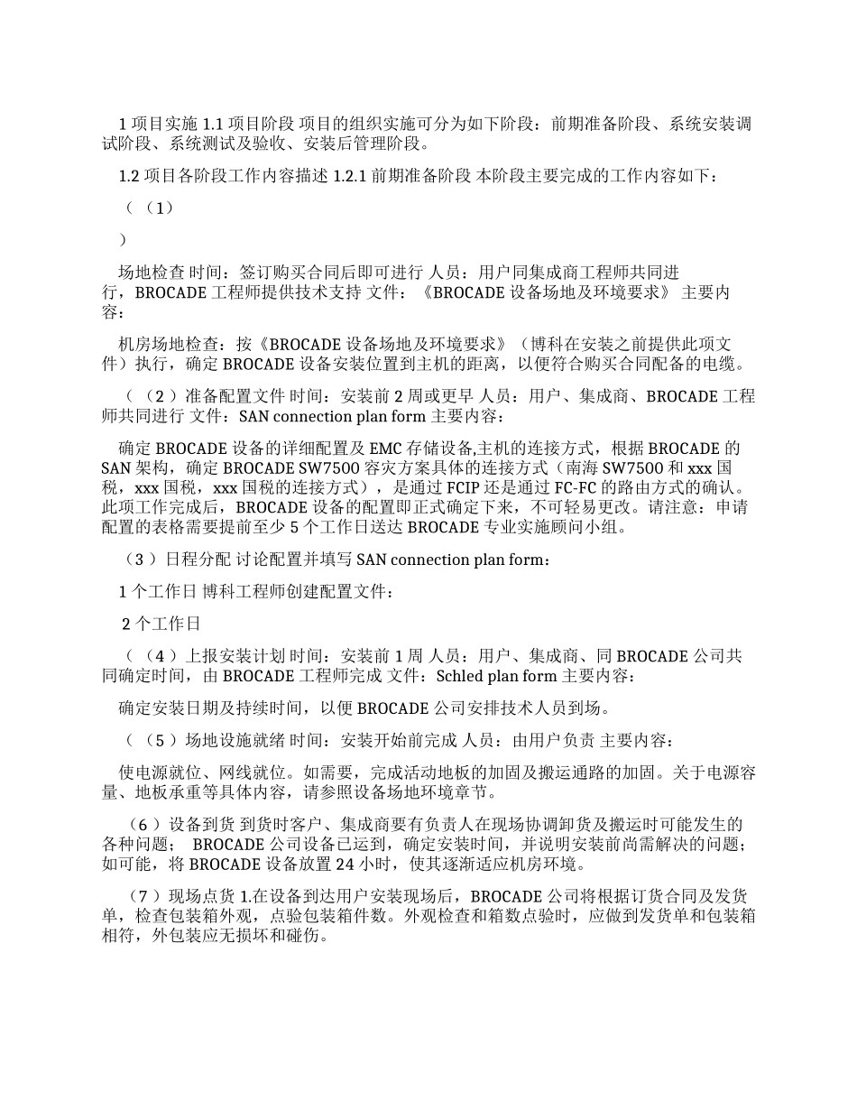 整理项目实施保修技术支持文档v_第1页