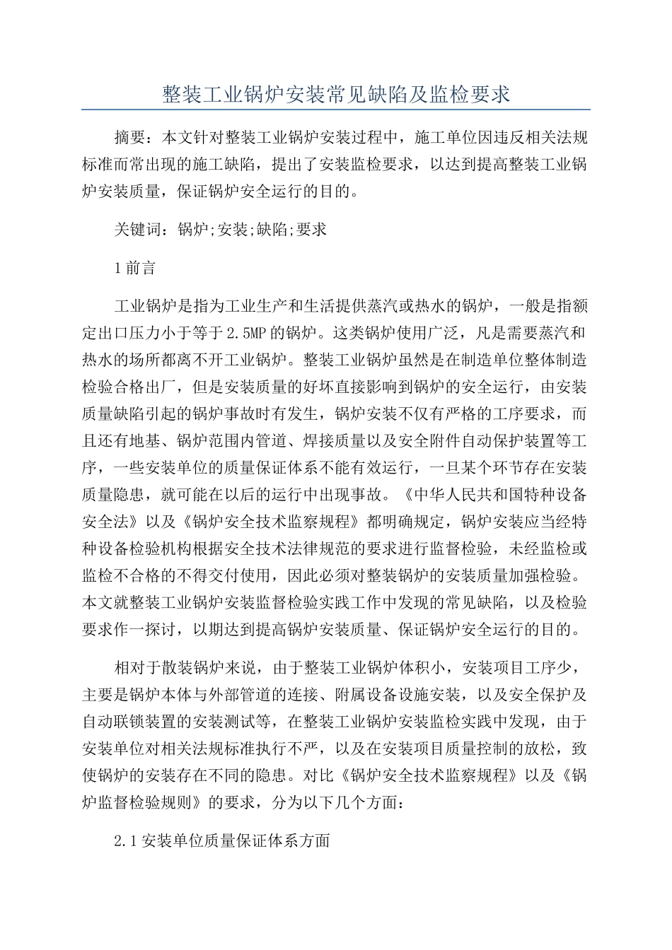 整装工业锅炉安装常见缺陷及监检要求_第1页