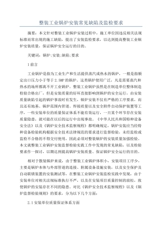 整装工业锅炉安装常见缺陷及监检要求