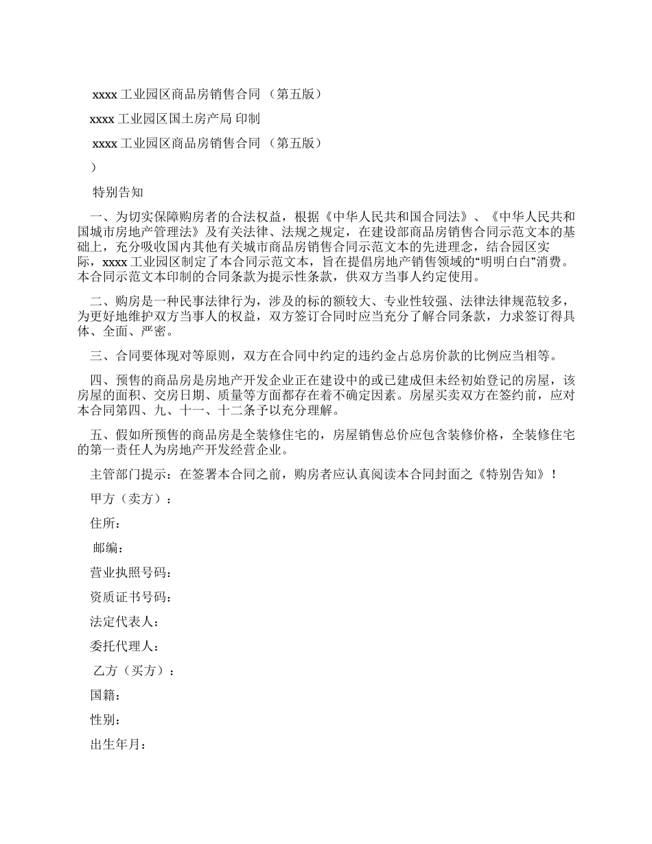 整理某工业园区商品房销售合同第五版_第1页