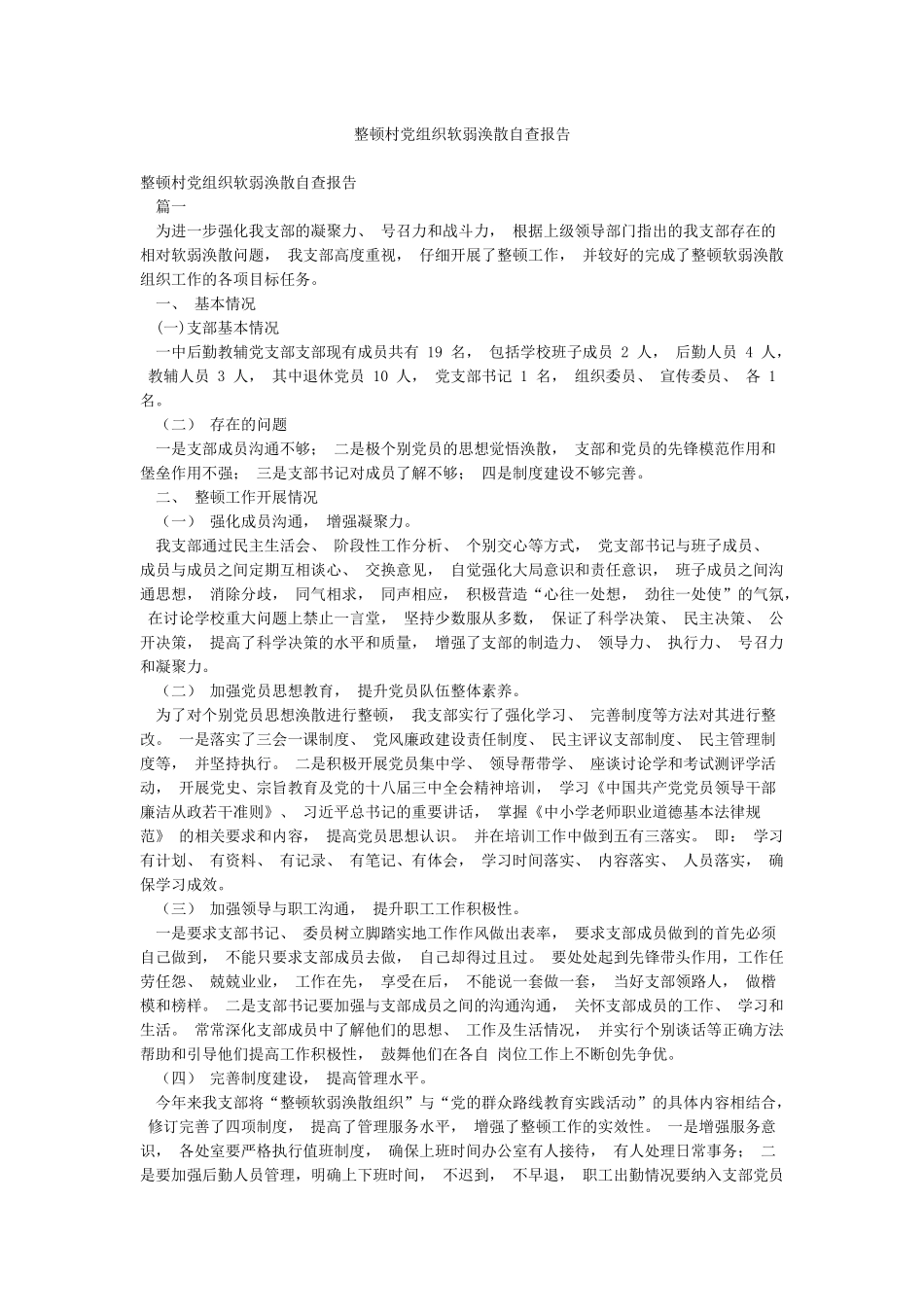 整顿村党组织软弱涣散自查报告_第1页
