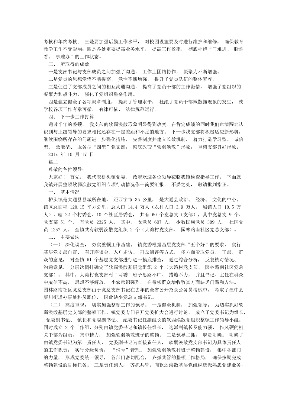 整顿村党组织软弱涣散自查报告_第2页