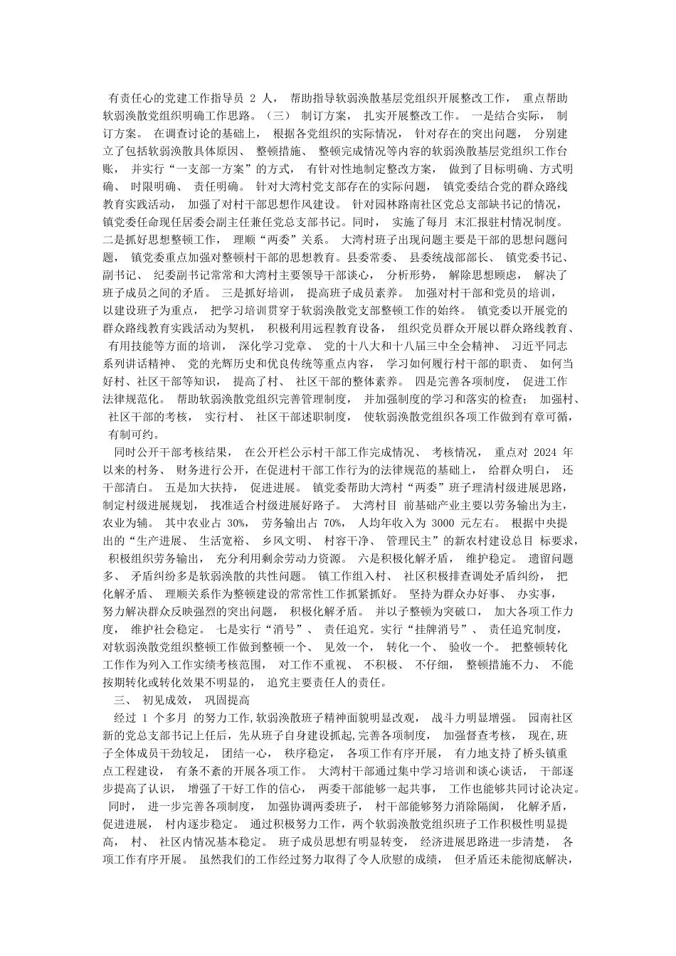 整顿村党组织软弱涣散自查报告_第3页