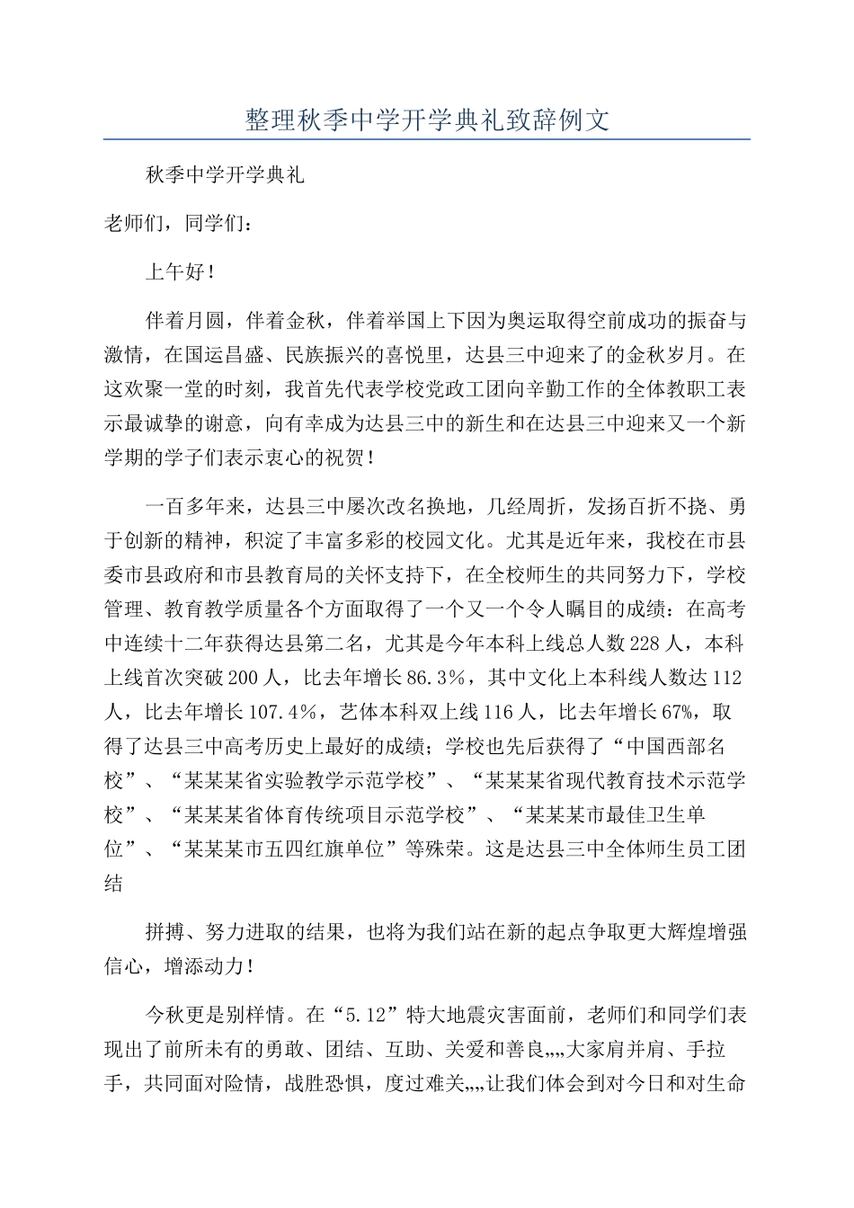 整理秋季中学开学典礼致辞例文_第1页