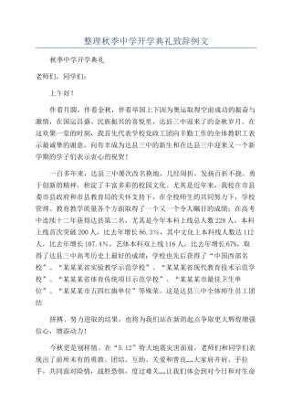 整理秋季中学开学典礼致辞例文