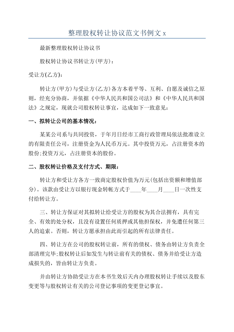 整理股权转让协议范文书例文x_第1页