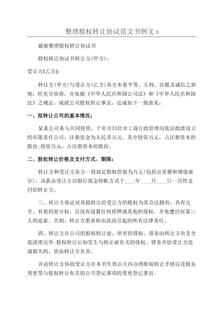 整理股权转让协议范文书例文x