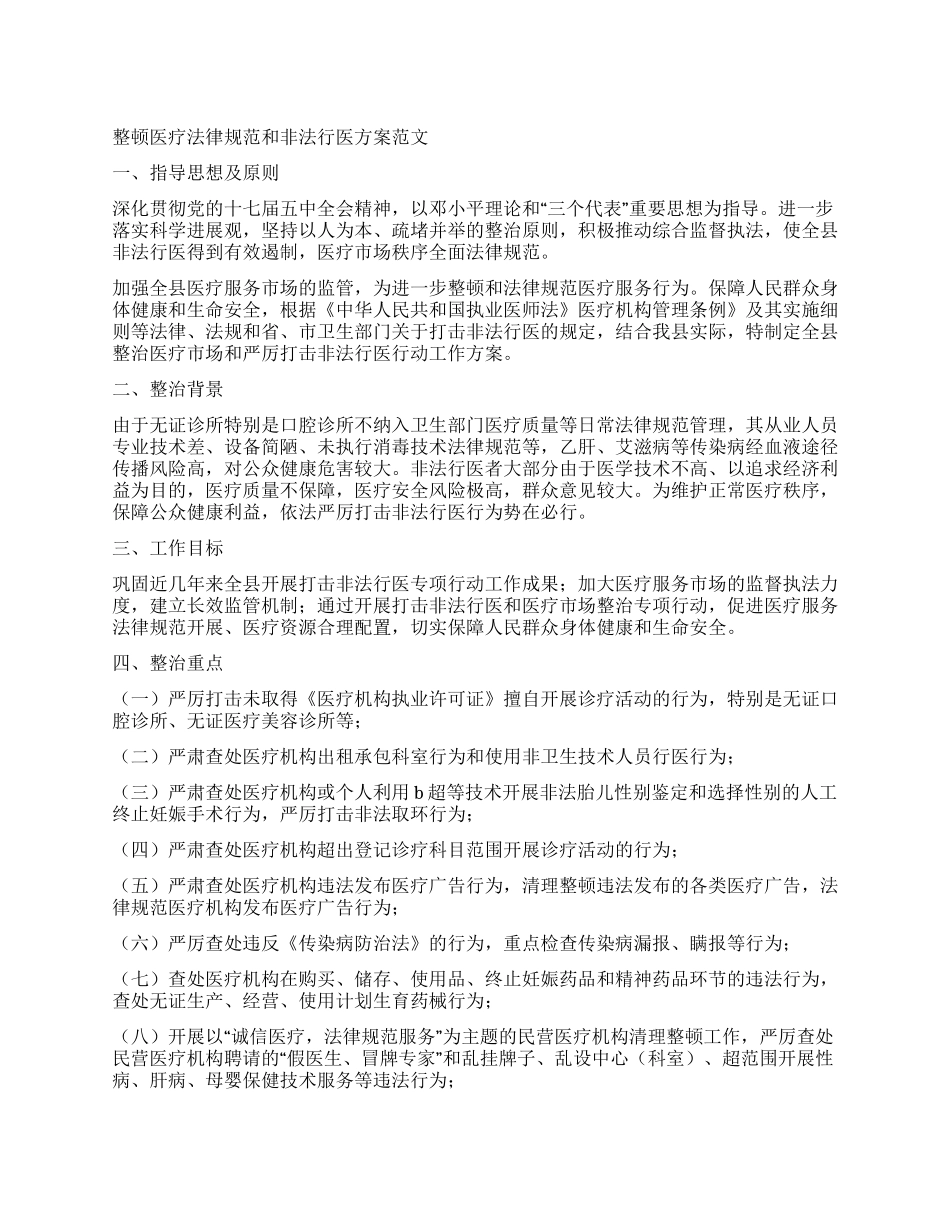 整顿医疗规范和非法行医方案_第1页