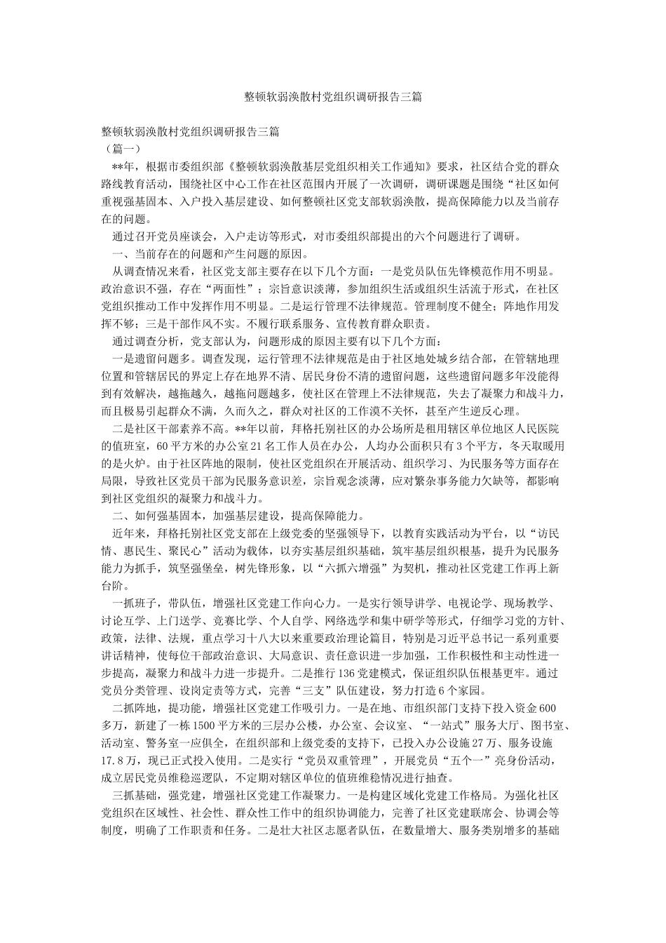 整顿软弱涣散村党组织调研报告三篇_第1页