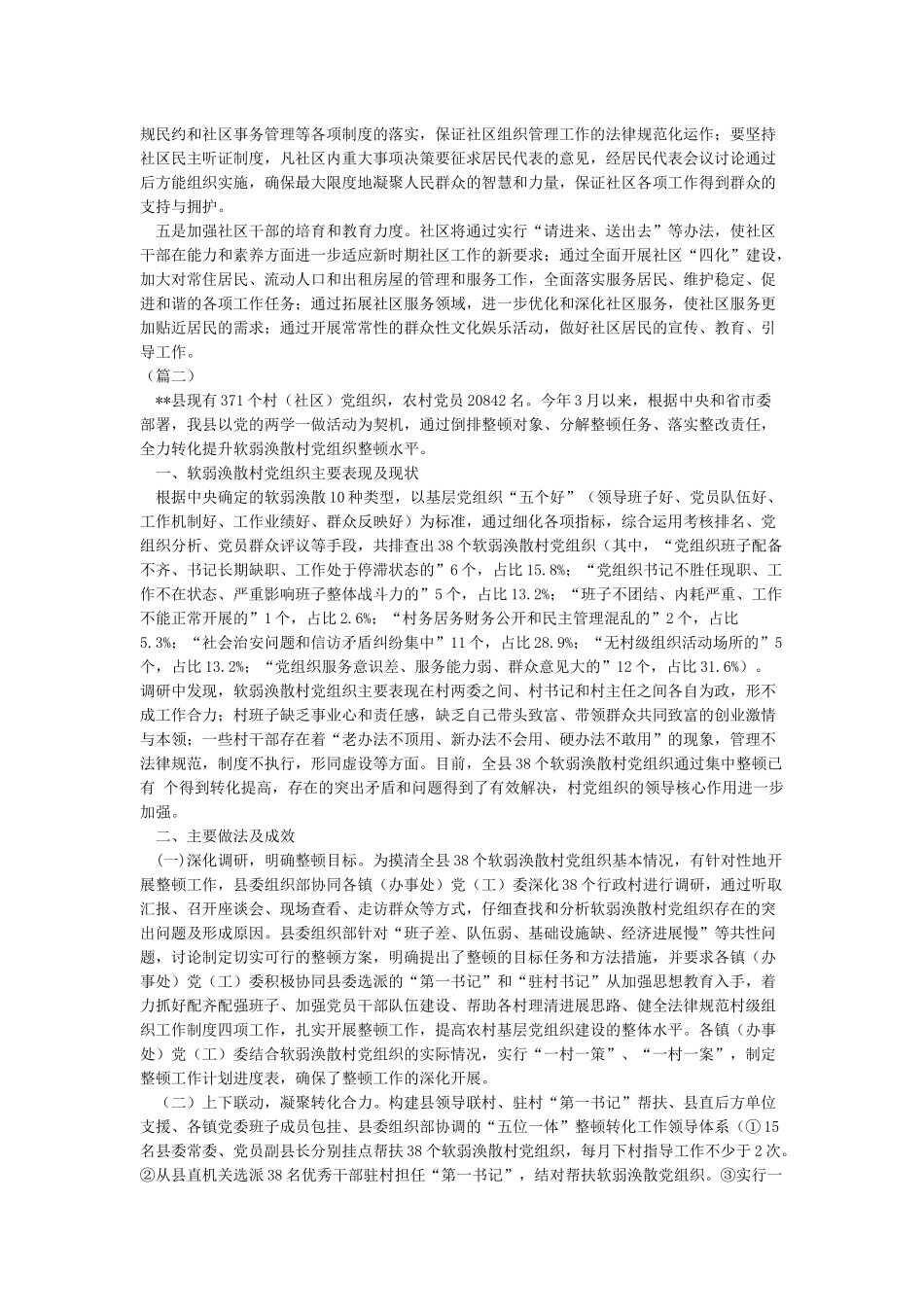 整顿软弱涣散村党组织调研报告三篇_第3页