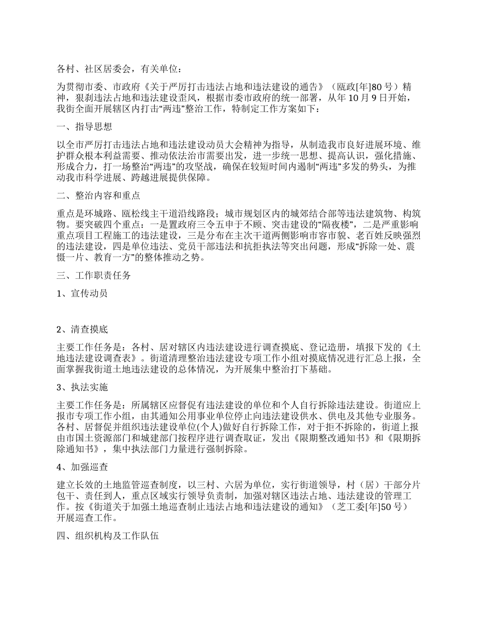 整顿违法用地建设工作方案_第1页