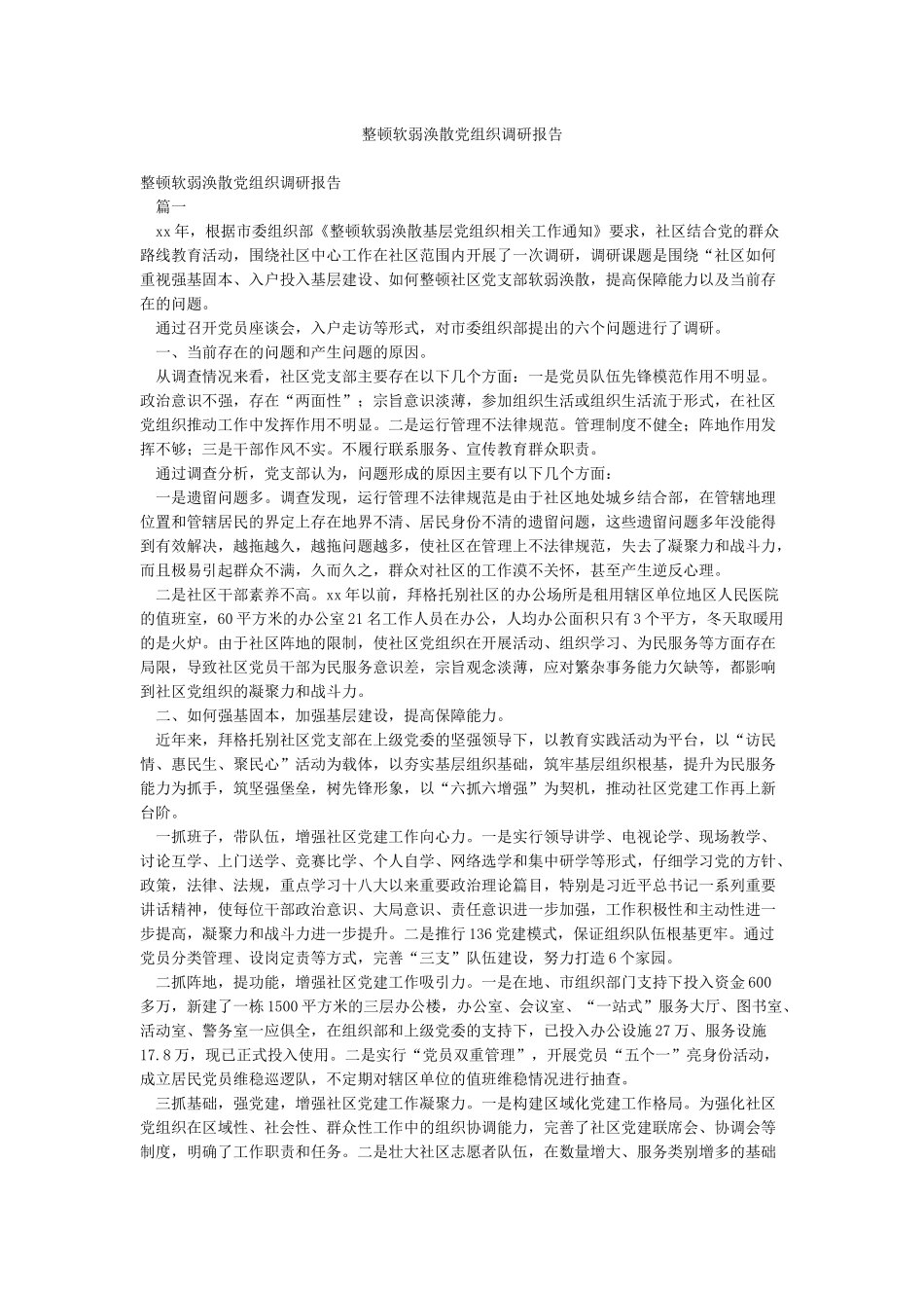 整顿软弱涣散党组织调研报告_第1页