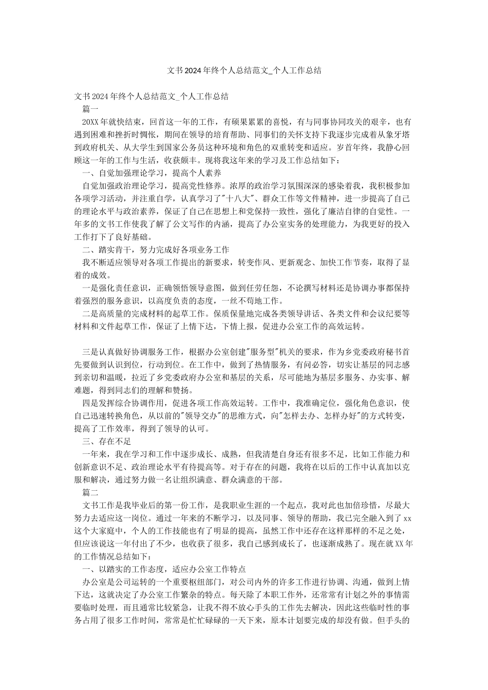 文书2024年终个人总结范文-个人工作总结_第1页