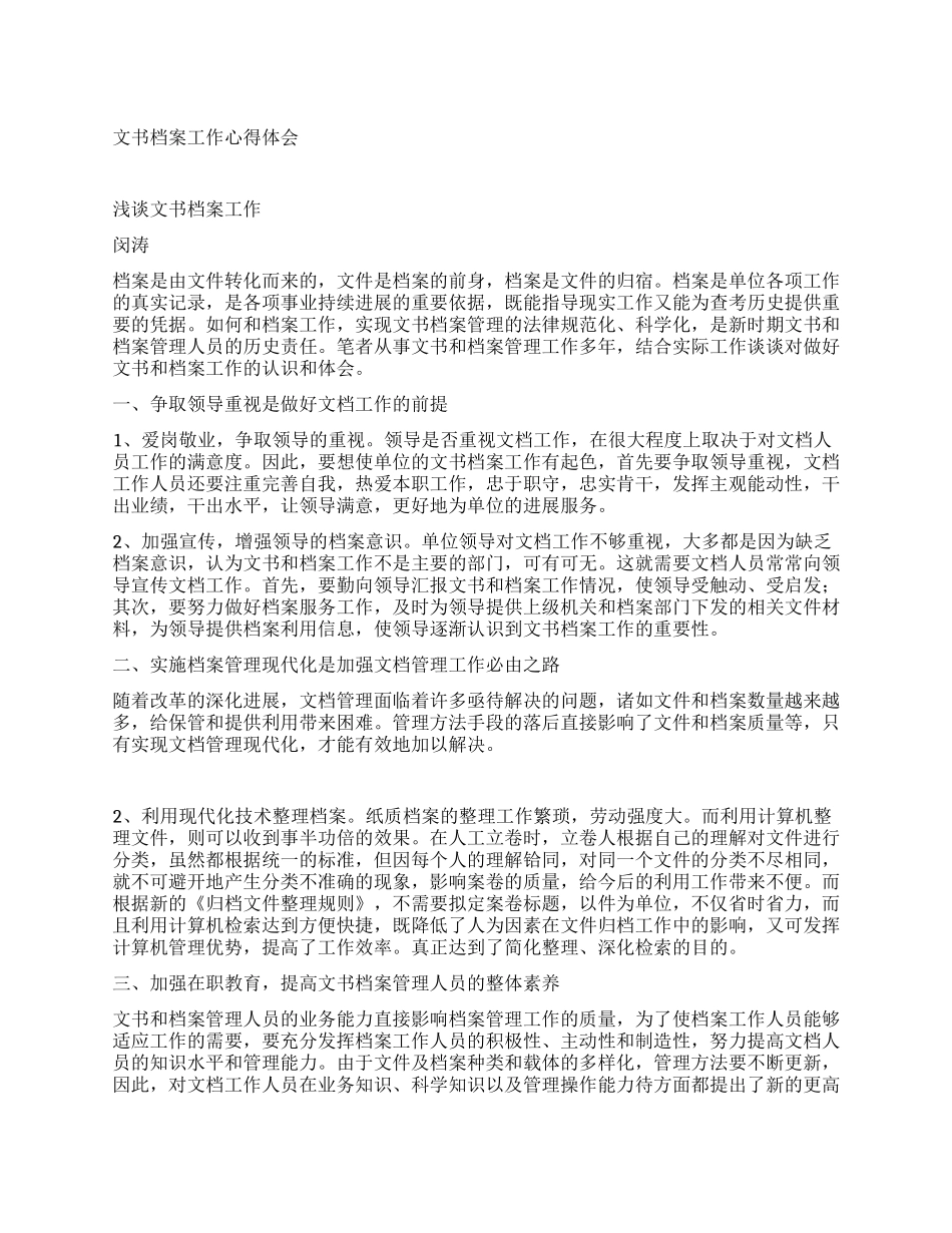 文书档案工作心得体会_第1页