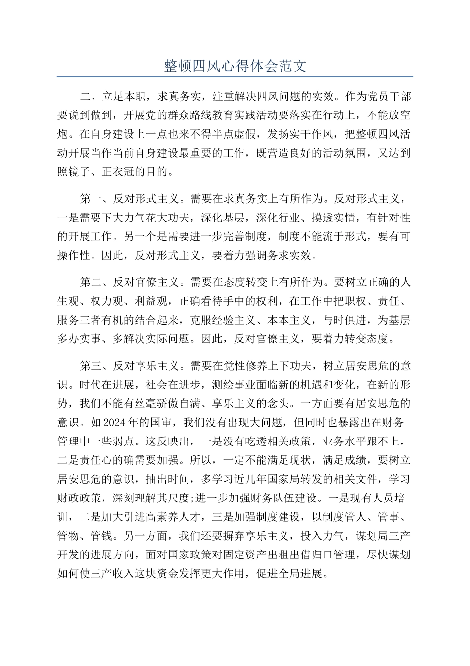 整顿四风心得体会范文_第1页