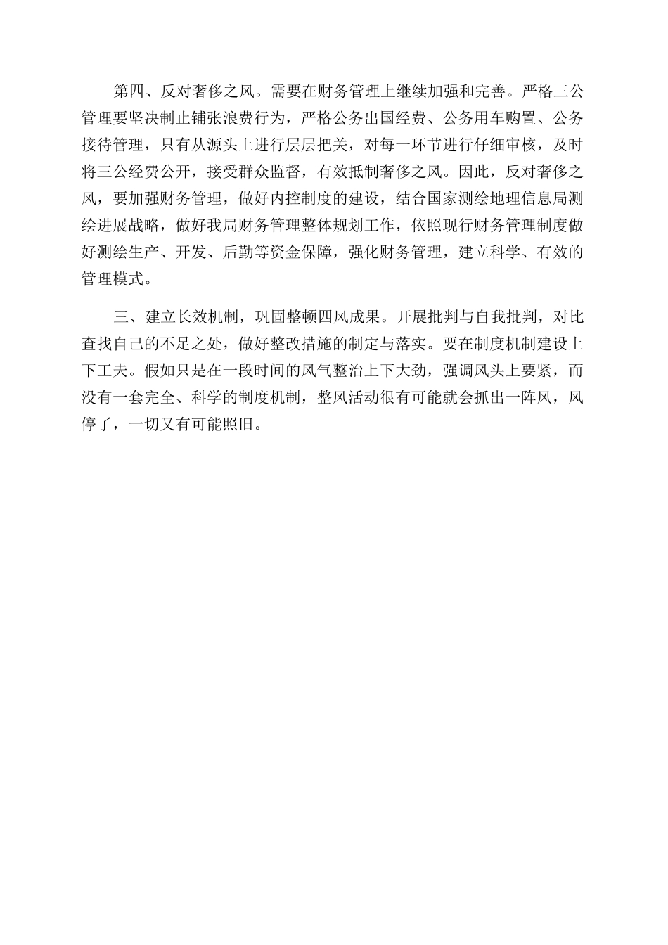 整顿四风心得体会范文_第2页