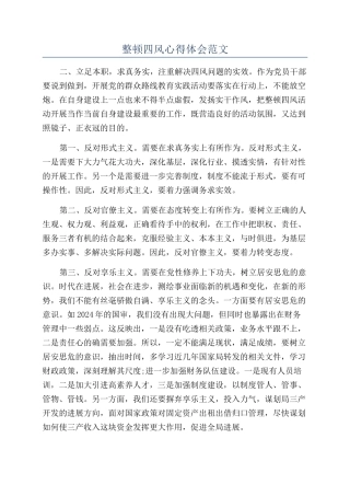 整顿四风心得体会范文