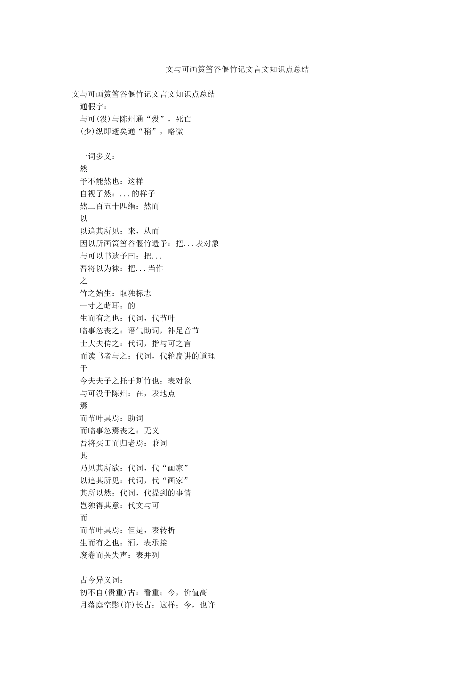 文与可画筼筜谷偃竹记文言文知识点总结_第1页