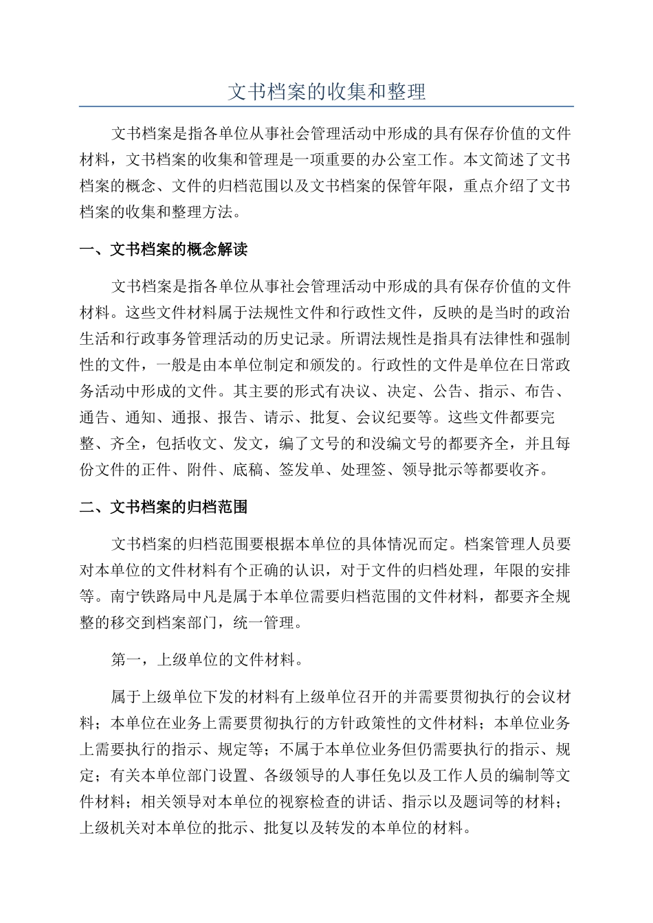 文书档案的收集和整理_第1页