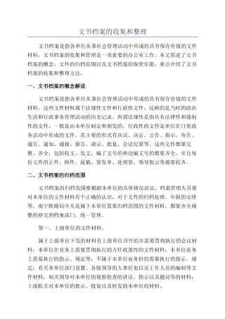 文书档案的收集和整理