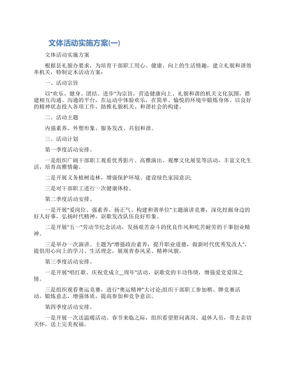 文体活动实施方案五篇2024_第1页