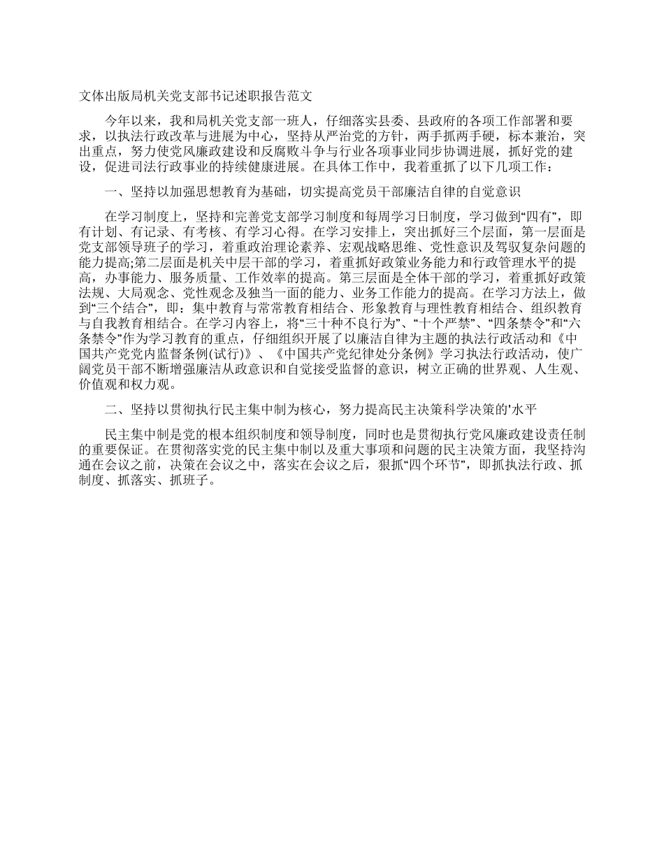 文体出版局机关党支部书记述职报告范文_第1页