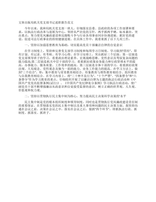 文体出版局机关党支部书记述职报告范文