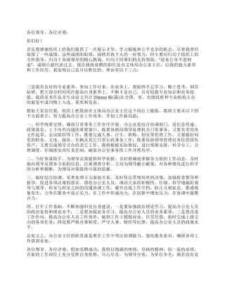 文体局办公室主任竞聘报告