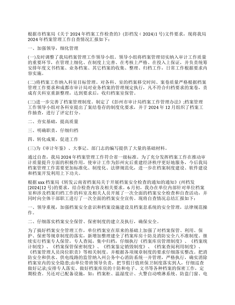 文书档案自查报告_第1页