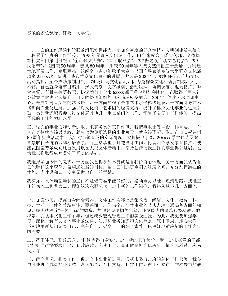 文体局副局长竞聘演讲稿_第1页