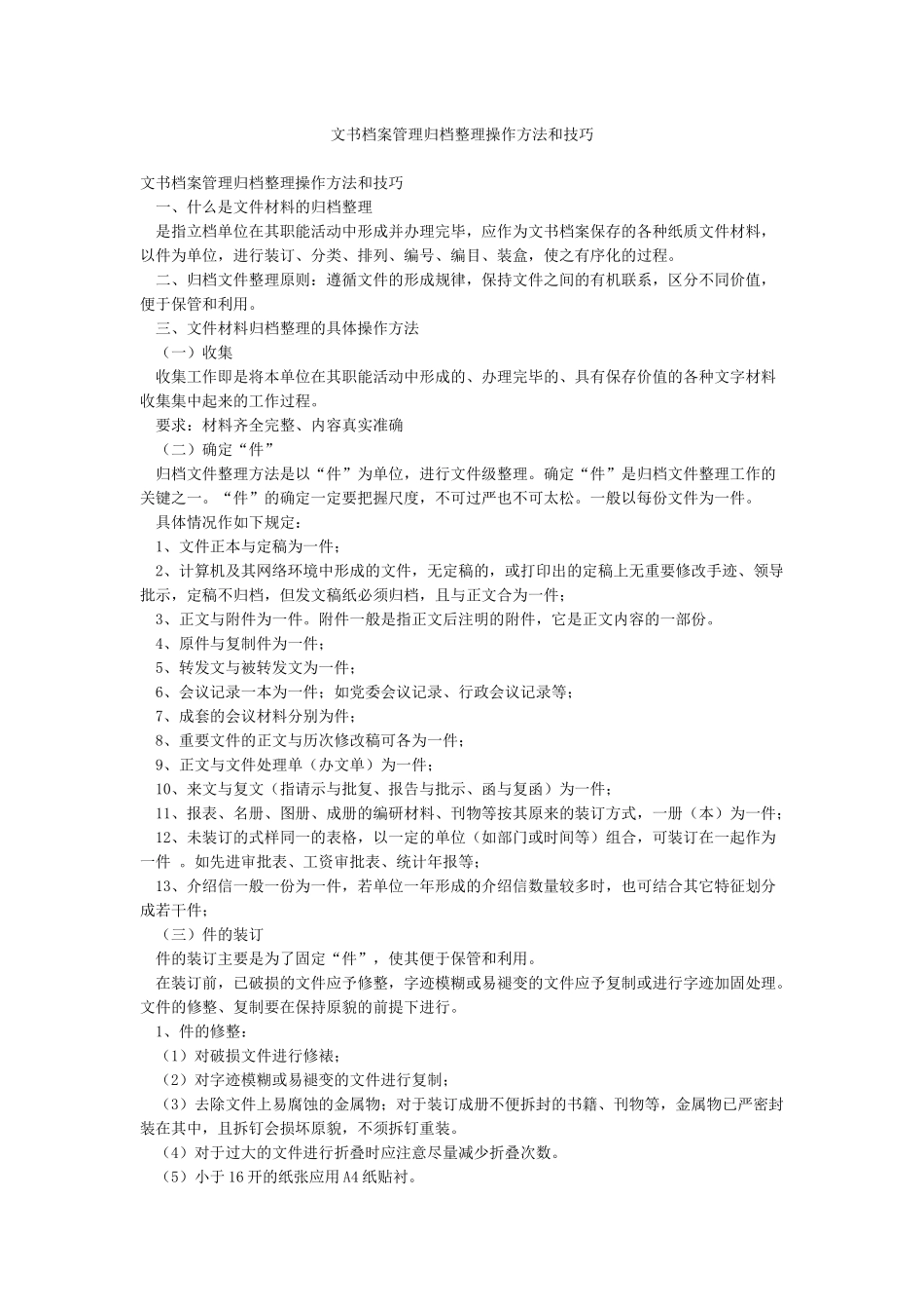 文书档案管理归档整理操作方法和技巧_第1页