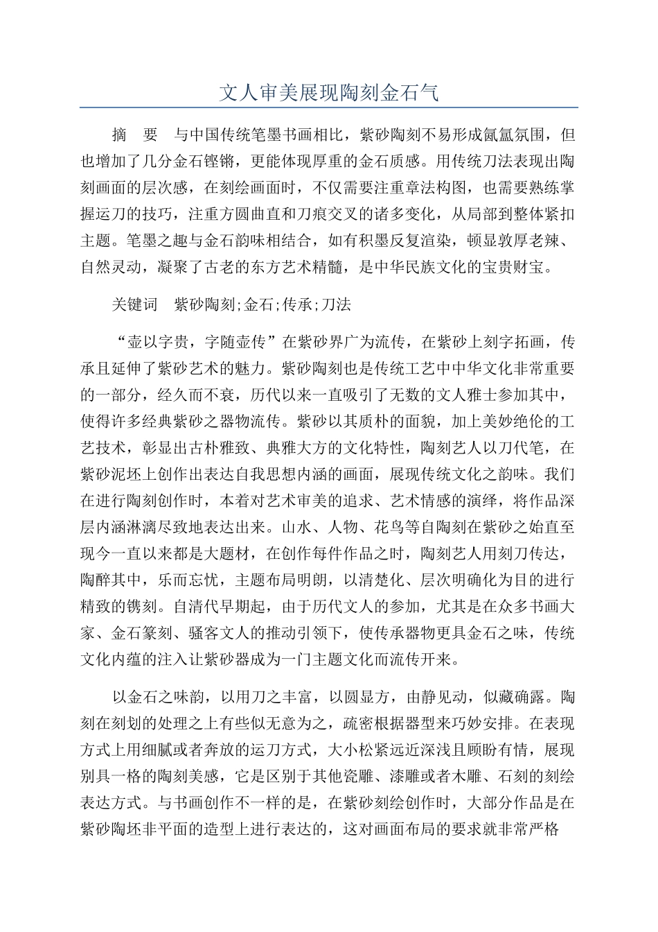 文人审美展现陶刻金石气_第1页