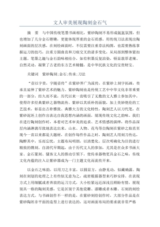 文人审美展现陶刻金石气