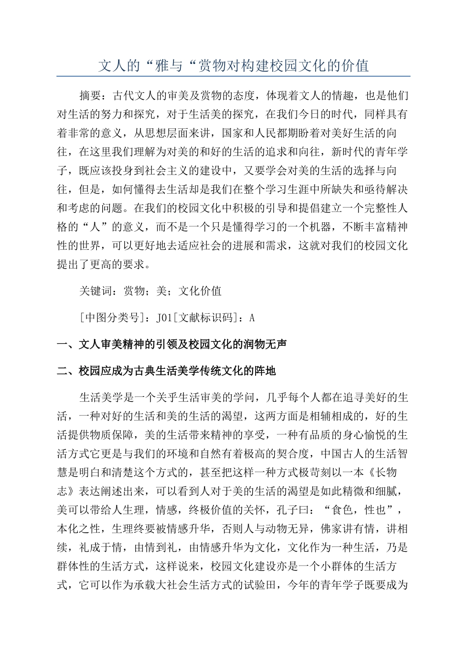 文人的“雅与“赏物对构建校园文化的价值_第1页