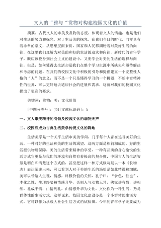 文人的“雅与“赏物对构建校园文化的价值